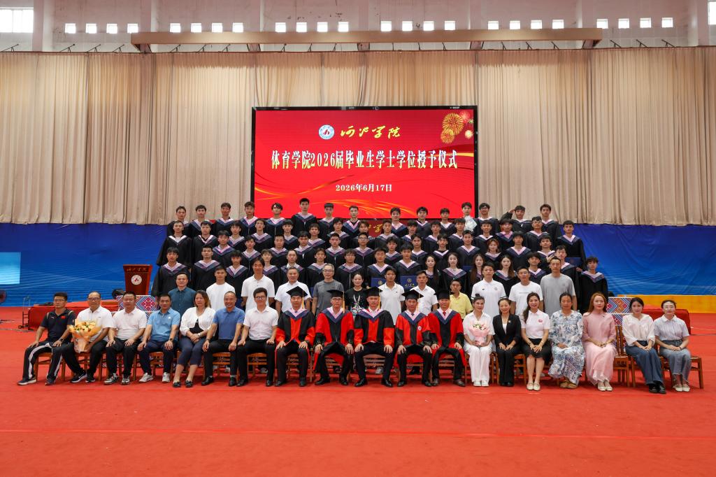 体育学院举行2026届毕业生学士学位授予仪式